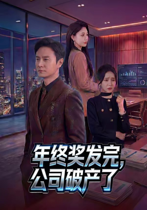 年终奖发完，公司破产了(全集)