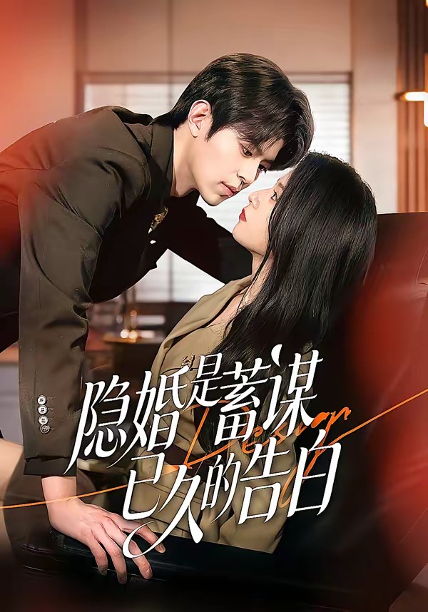 隐婚是蓄谋已久的告白(全集)